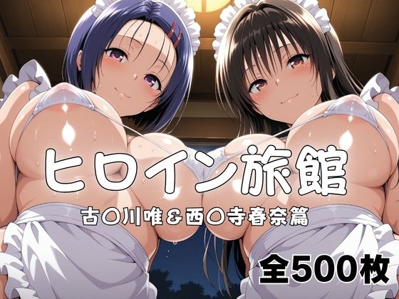 ヒロイン旅館へようこそ！ 古〇川唯＆西〇寺春奈篇【メイドインAI】
