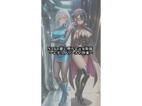NTRの影に堕ちる元女幹部 〜レディノワールの快楽〜【セオの部屋】
