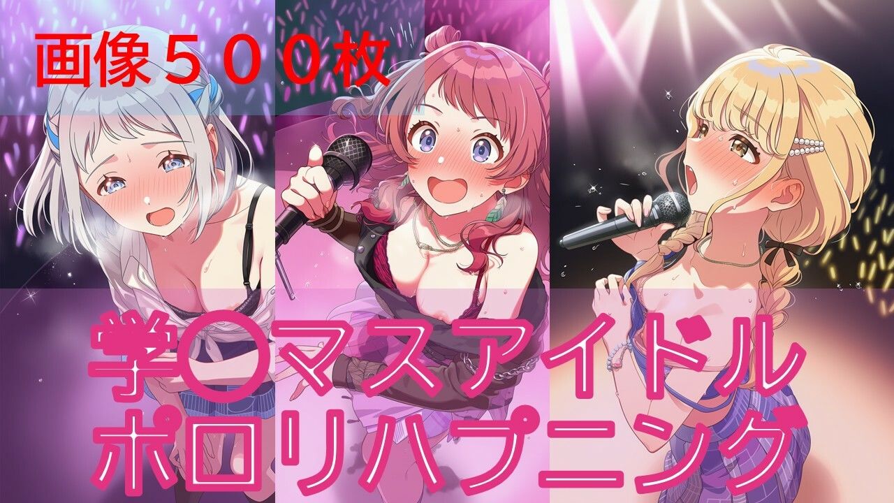 【500枚】学◯スアイドルポロリハプニング 画像1