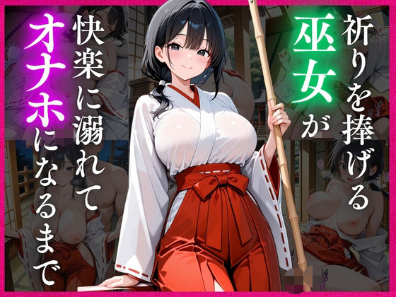 祈りを捧げる巫女が、快楽に溺れてオナホになるまで