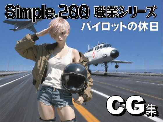 simple.200 職業シリーズ  女性パイロット_1