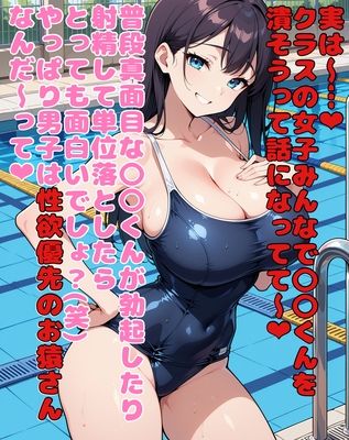 水泳の授業中にクラスの女子におちんちんを集中攻撃されて気持ちよ〜く単位剥奪されてしまうお話 d_790020 ネウ狼の色仕掛け倉庫 サンプル画像2