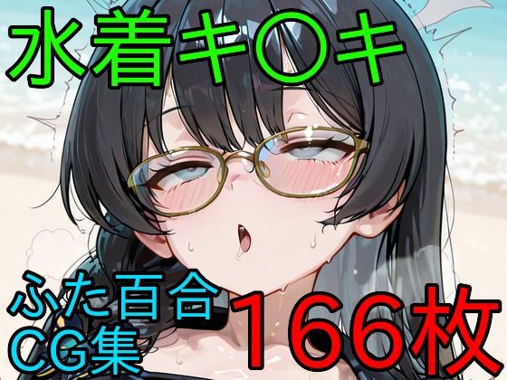キ〇キ ふたなり百合CG集2 d_790042 AI戦士グンドゥム パッケージ画像