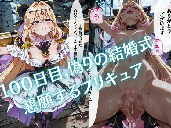 【特大ボリューム500枚】監禁奴●屈服ヒロインズ 〜名探偵プリキュアが壊れて肉人形になるまで〜【セリフ付き】 画像5