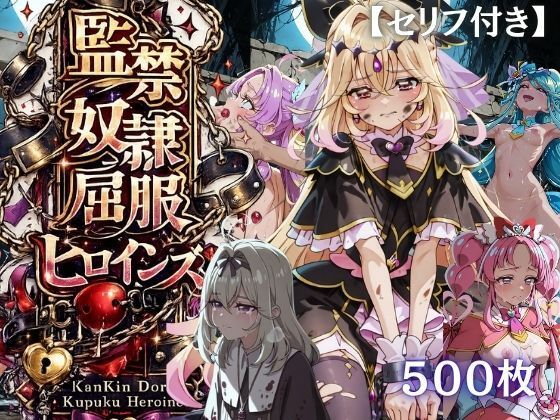 【特大ボリューム500枚】監禁奴●屈服ヒロインズ 〜名探偵プリキュアが壊れて肉人形になるまで〜【セリフ付き】【シチュマニ工房】
