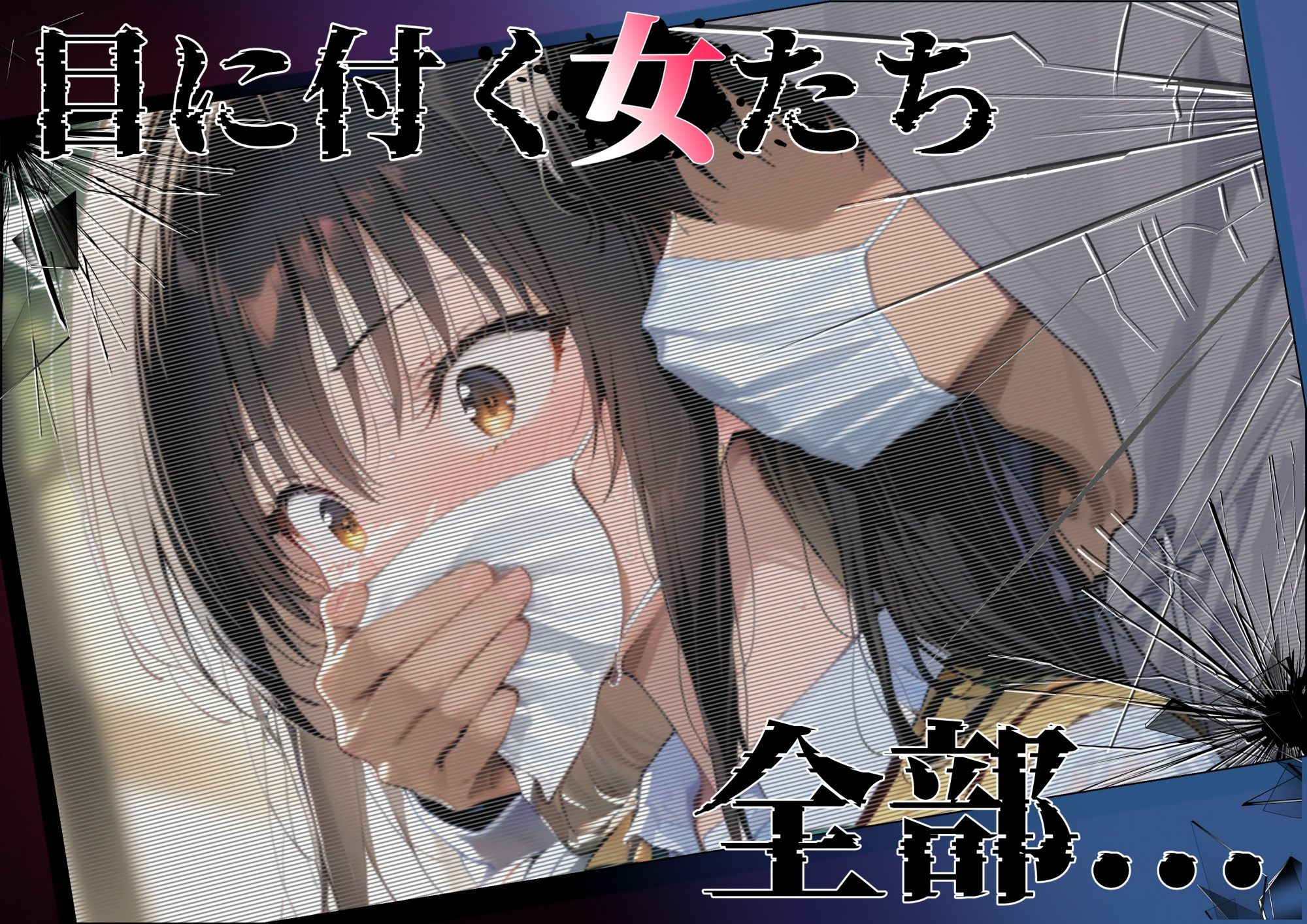 あの女、壊してヤる。 古●川唯＆籾岡●紗編3