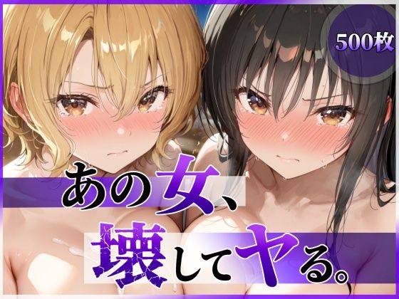 あの女、壊してヤる。 古●川唯&籾岡●紗編 タイトル画像