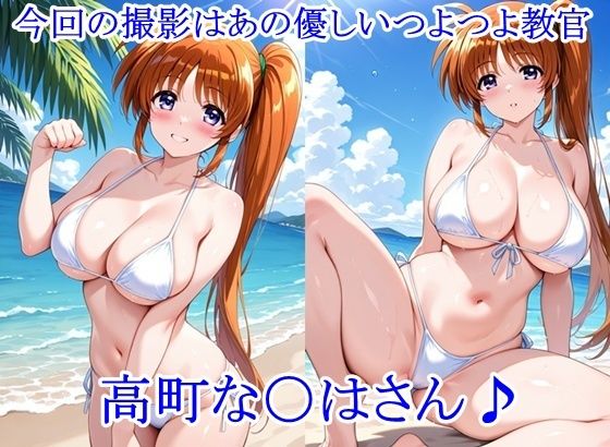 ヒロイン撮影‐海デート中に我慢できず好き放題中出し専用肉便器にされるCG集‐高町な〇は編 画像1