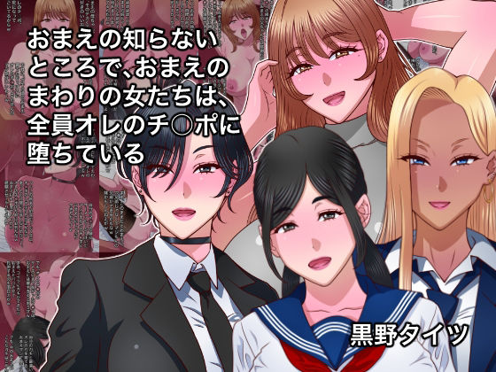 おまえの知らないところで、おまえのまわりの女たちは、全員オレのチ○ポに堕ちている_1