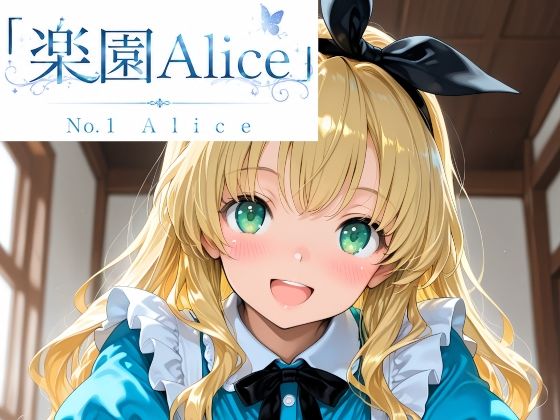 「楽園Alice」No.1 Alice
