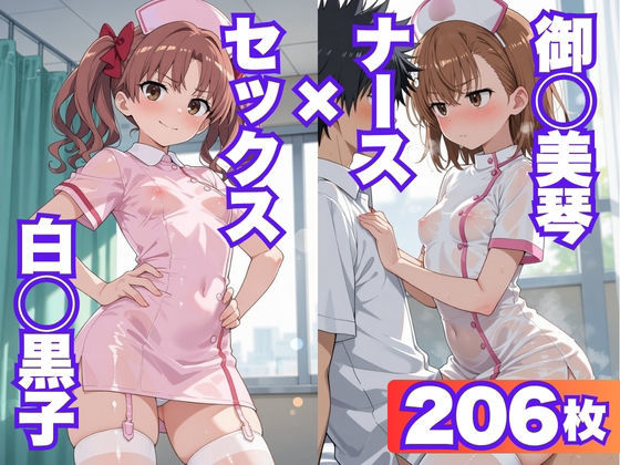 御◯美琴、白井黒子がナース姿でセックスする【CG206枚】