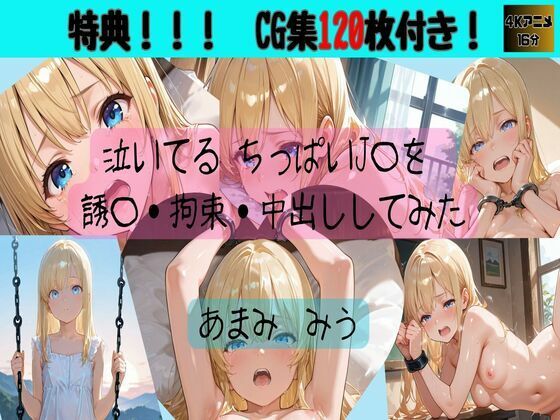 【4Kアニメ動画】泣いてる ちっぱいJ〇を誘〇・拘束・中出ししてみた-あまみ みう-