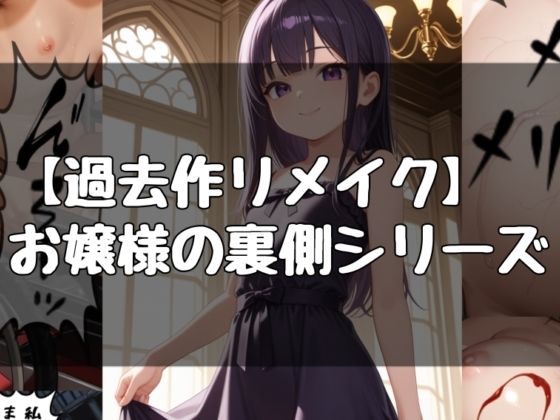 お嬢様の日常シリーズ