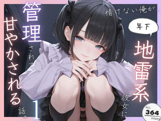 情けない俺が、年下地雷系彼女に管理されて甘やかされる話。1