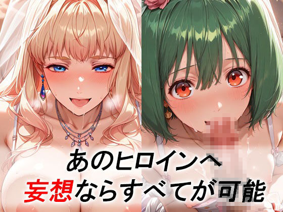 妄想ヒロイン〜陽の章〜、マ〇ロスF、シェリル、ランカ 画像1