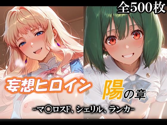 妄想ヒロイン〜陽の章〜、マ〇ロスF、シェリル、ランカ - hitomi raw無料エロ漫画（同人誌）サンプル画像 001