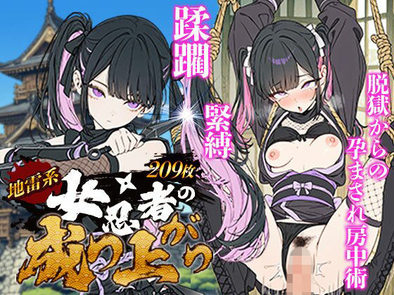 地雷系 くノ一（女忍者）の成り上がり〜潜入失敗・緊縛・蹂躙・脱獄から媚薬を使った房中術で若殿を誘惑し結婚・妊娠（黒乳首・母乳）・姫へと昇格！【地雷系女子の日常】