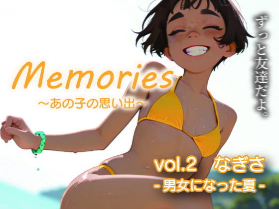 Memories〜あの子の思い出〜vol.2なぎさ_1