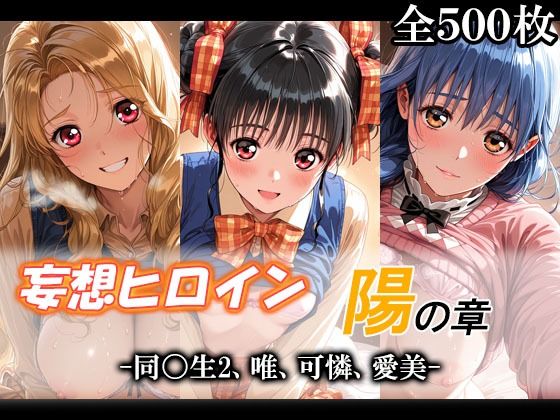 妄想ヒロイン〜陽の章〜、同〇生2、唯、可憐、愛美