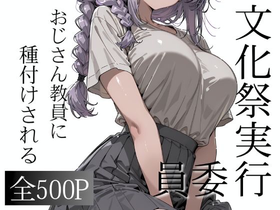 おじさん教員に種付けされる文化祭実行委員_1