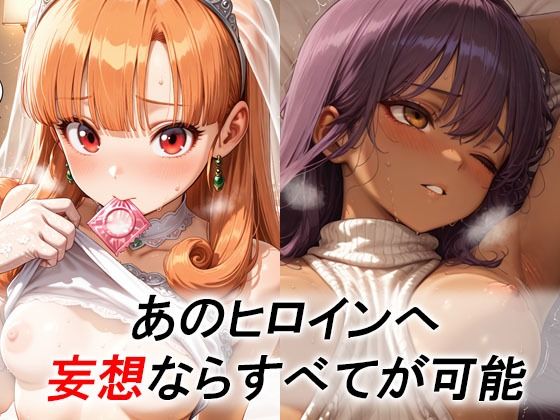 妄想ヒロイン〜陽の章〜、ド〇ゴンクエスト、アリーナ、ミネア、マーニャ 画像1