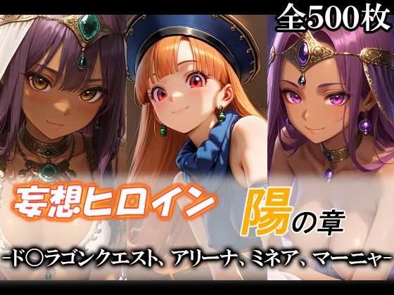 妄想ヒロイン〜陽の章〜、ド〇ゴンクエスト、アリーナ、ミネア、マーニャ【てのひらしすたー量産所】