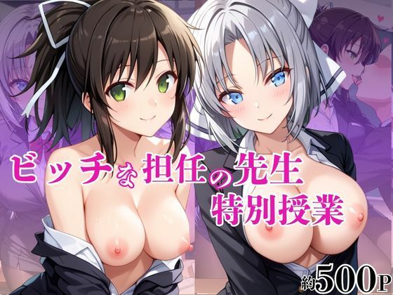 ビッチな担任先生の特別授業 雪○＆飛○編【ブルートラブル】