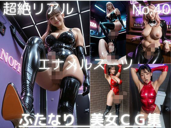 超絶リアル!!エナメルスーツ!かわいいふたなりCG集 No.40【オナニー・各種ポーズ・足こき・手こき・踏みつけ】大容量484枚