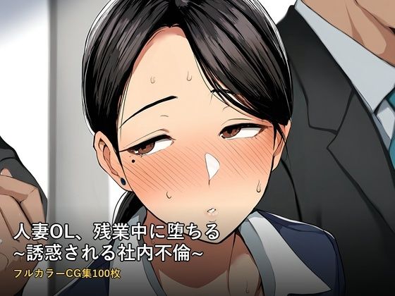 人妻OL、残業中に堕ちる 〜誘惑される社内不倫〜 フルカラーCG集100枚_1