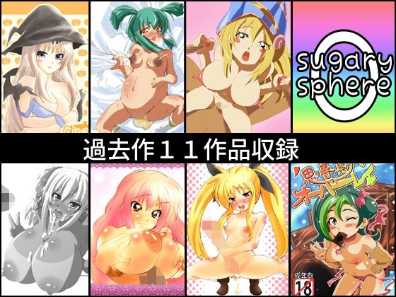シュガリースフィアまとめ_1