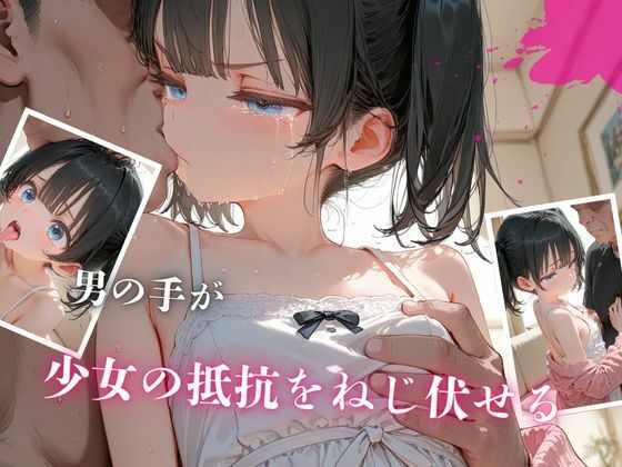 つるぺた姪っ子調〇記録_3