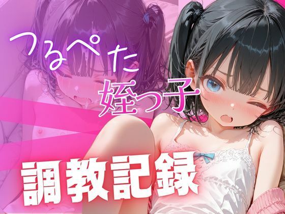 つるぺた姪っ子調〇記録
