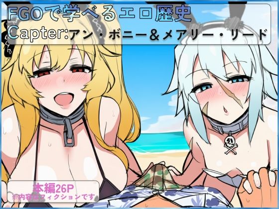 FGOで学べるエロ歴史 Capter:アン・ボニー＆メアリー・リード_1