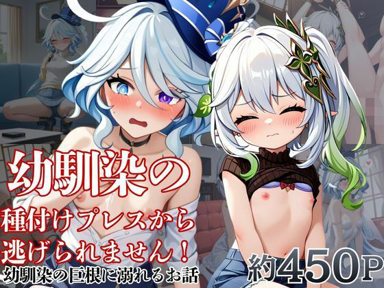 幼馴染の種付けプレスから逃げられません！〜フ○ーナ＆ナ○ーダ編〜