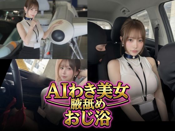 AIわき美女のおじ浴場。朝倉さん_1