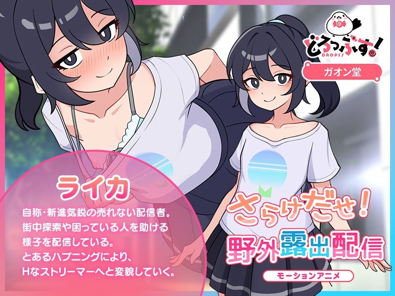 さらけだせ!野外露出配信 モーションアニメ_2