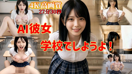 AI彼女  学校でしようよ！ 画像1