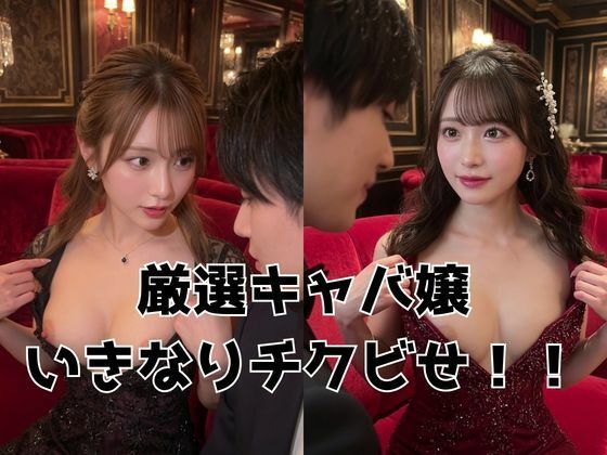 【厳選8人】極上キャバ嬢の乳首見せ こっそり見せてあげる・・・