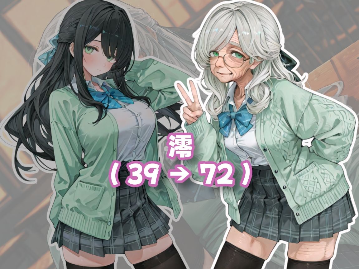 【老女】孫娘の代わりに登校する制服おばあちゃん 画像1