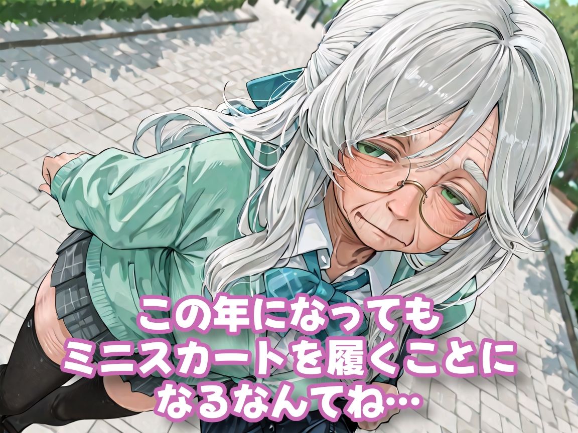 【老女】孫娘の代わりに登校する制服おばあちゃん 画像2