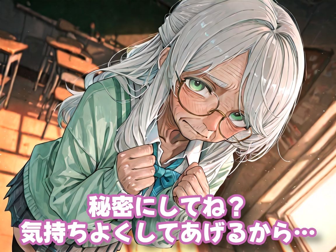 【老女】孫娘の代わりに登校する制服おばあちゃん 画像4