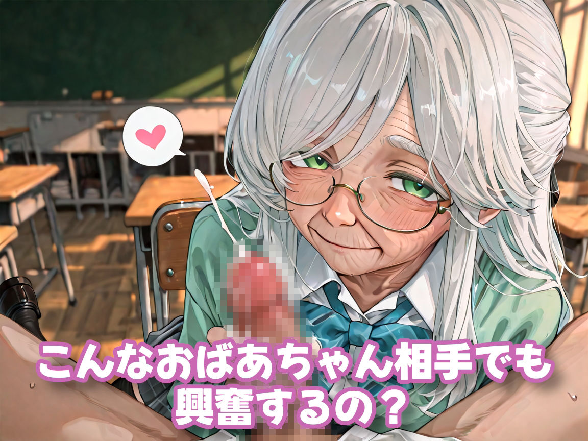 【老女】孫娘の代わりに登校する制服おばあちゃん 画像5