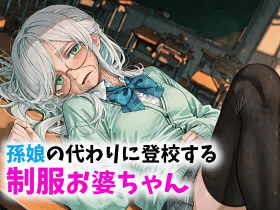 【老女】孫娘の代わりに登校する制服おばあちゃん_1