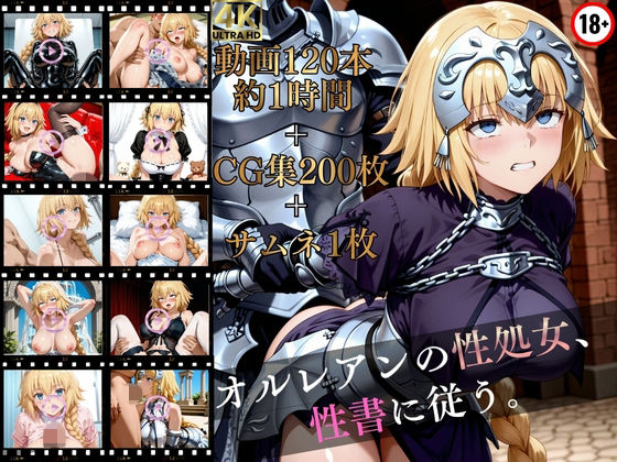 オルレアンの性処女、性書に従う。【高画質動画120本（約1時間）＋高画質CG集201枚】ハッピーセット♪♪