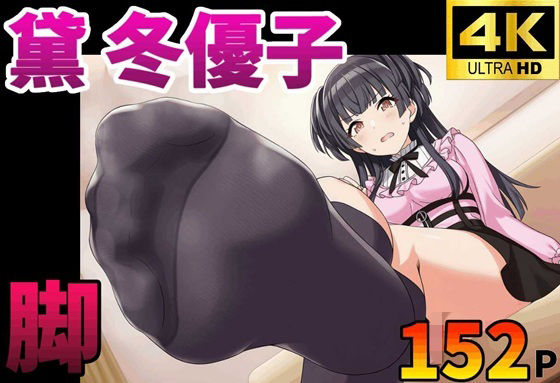【足コキ】黛 冬優子 黒ニーソ足裏全体揉みしだき絶頂_1