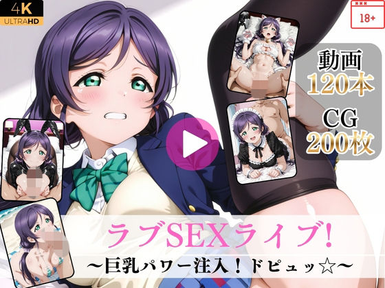 ラブSEXライブ〜巨乳パワー注入！ドピュッ〜【高画質動画・画像】期間限定価格！【Mr.手コキコキ】