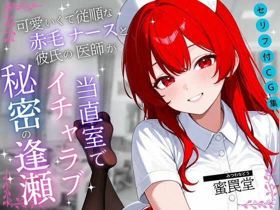 可愛くて従順な赤毛ナースと彼氏の医師が当直室で秘密の逢瀬【セリフ付き・なしセット】 画像1