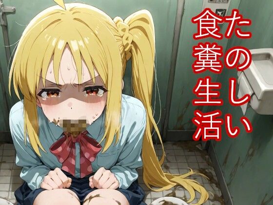 たのしい食糞生活 -虹〇編-_1