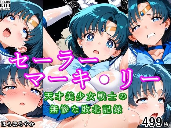 セーラーマーキ●リー 天才美少女戦士の無惨な敗北記録【ほろほろやか】
