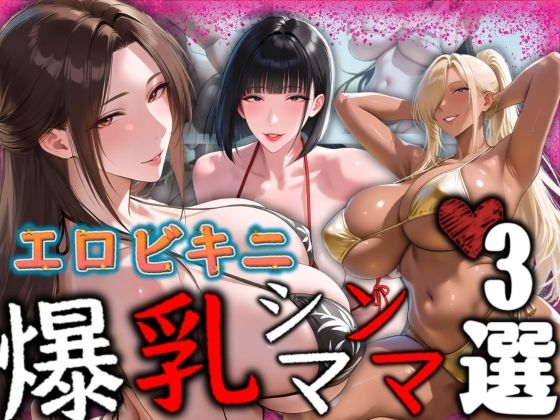エロビキニ 爆乳シンママ3選